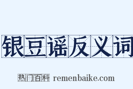 银豆谣反义词是什么意思的图片